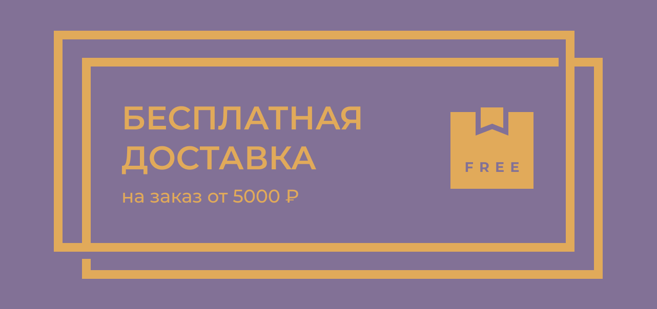 Бесплатная доставка